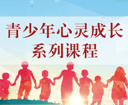 心灵成长课程
