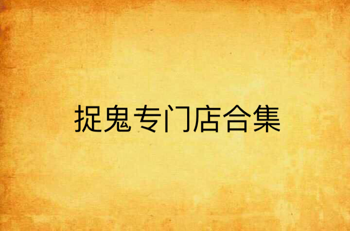 捉鬼专门店合集