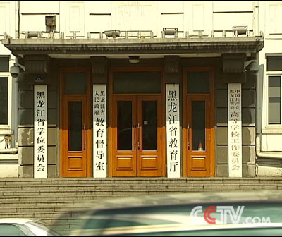 黑龙江教育厅