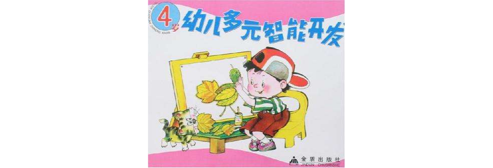 4岁幼儿多元智能开发