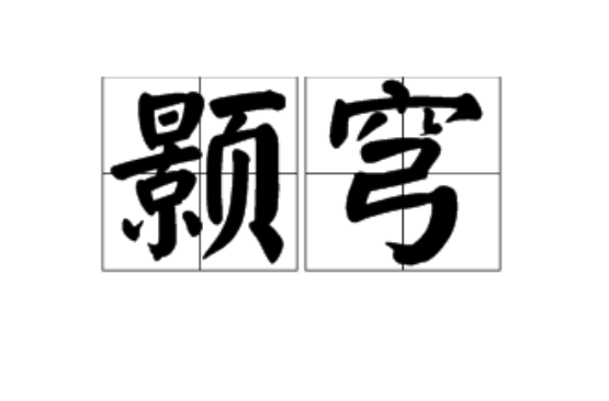  p>颢穹,汉语词汇,读音hào qióng,解释是指苍天.
