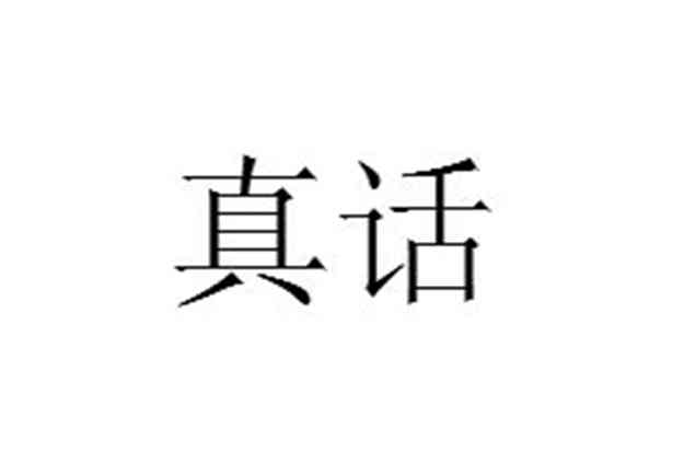 真话