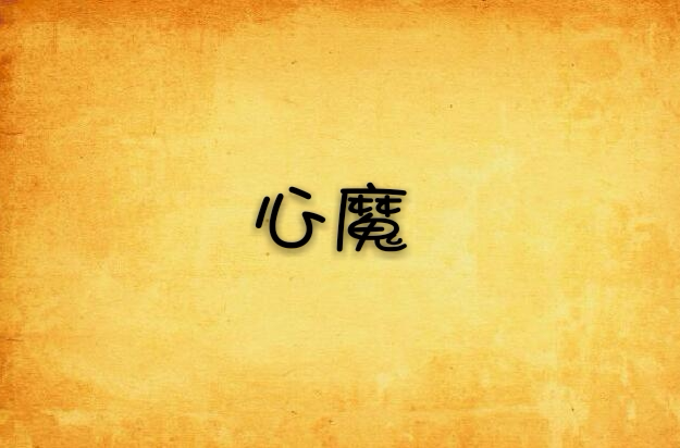 心魔