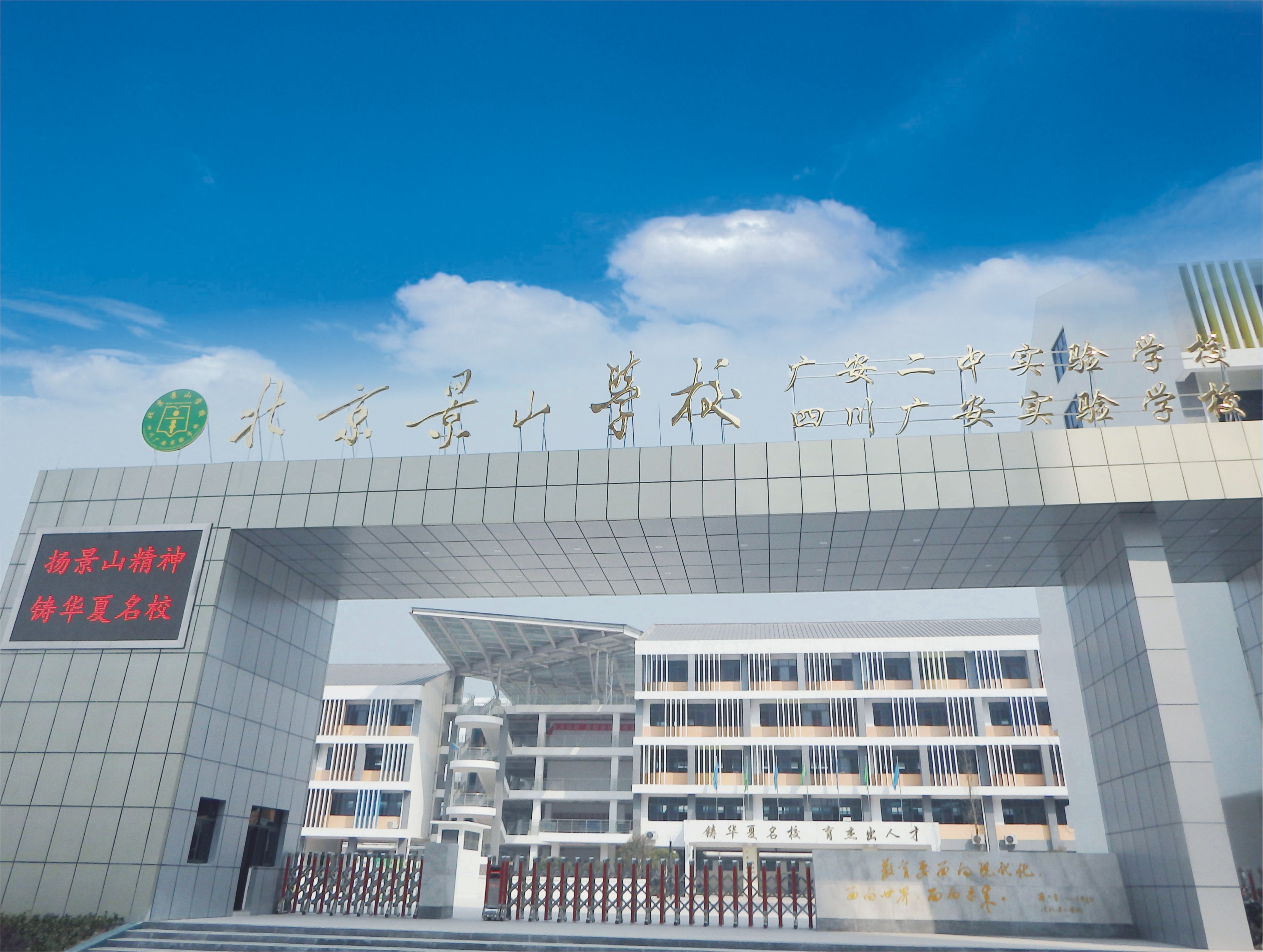 北京景山学校四川广安实验学校