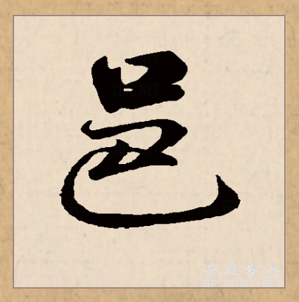 p data-id="go0pe9bxh9">邑(拼音:yì)是汉语一级通用规范汉字(常用