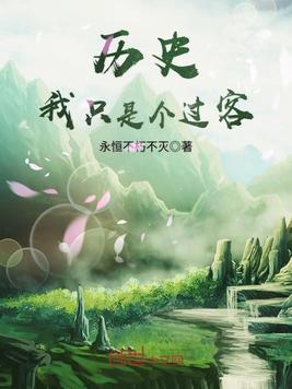 历史,我只是个过客