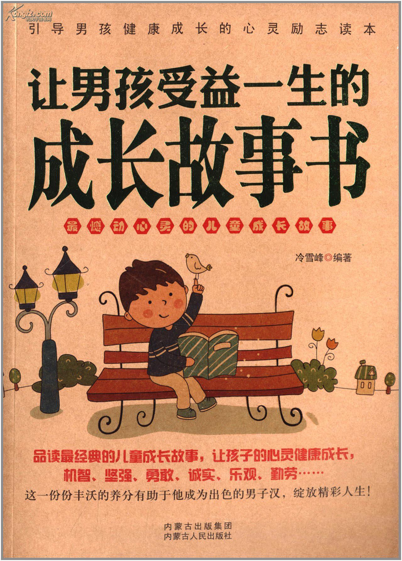 让男孩受益一生的成长故事100篇