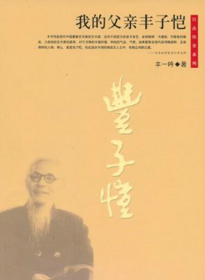 我的父亲丰子恺