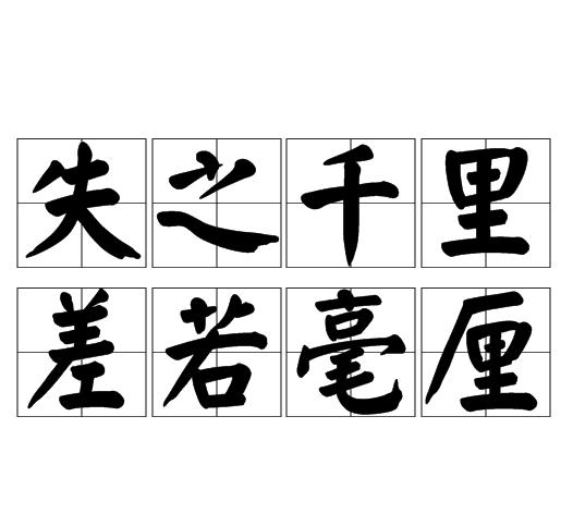 qiān lǐ,chà ruò háo lí,比喻开始失误虽小,结果损失很大的意思