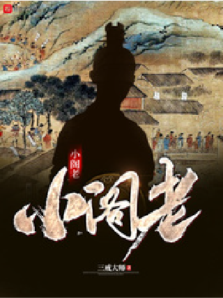 小阁老