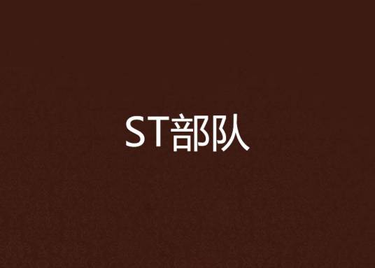 ST部队_百度百科