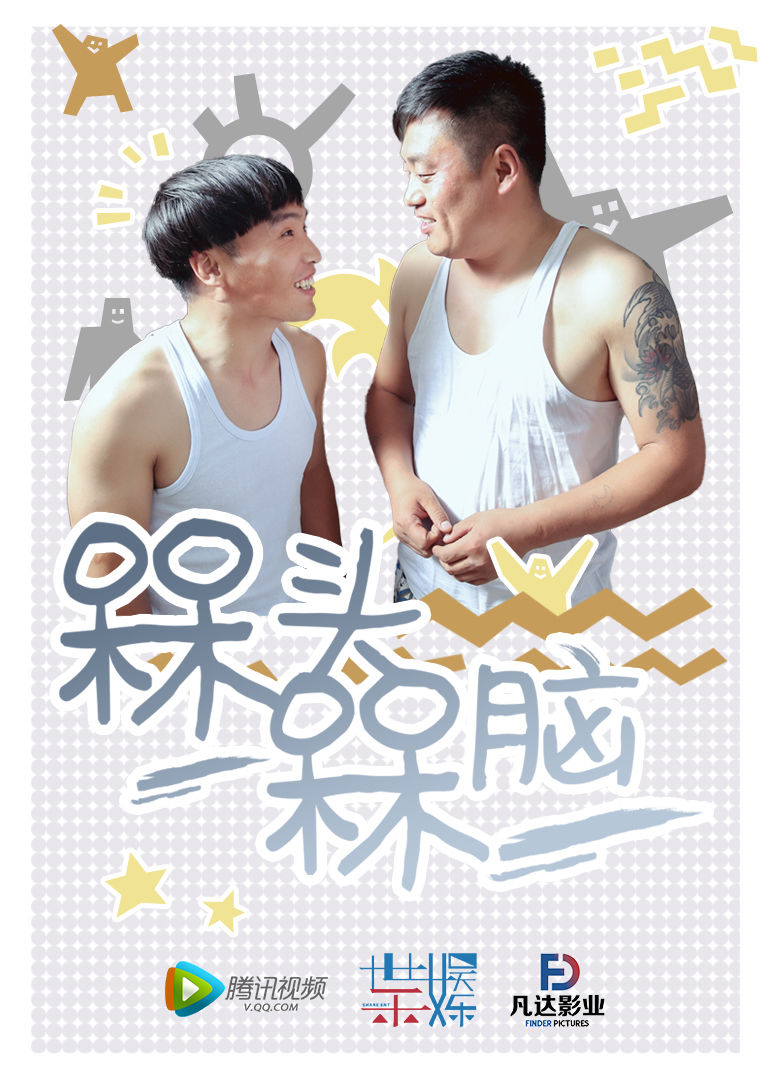 《槑头槑脑》是由 a target="_blank" href="/item/腾讯视频/10440288