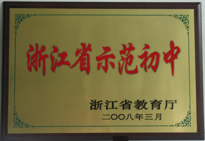 丹城中学创办于1981年,原校址设丹城东门,新校区坐落于象山县县城中心