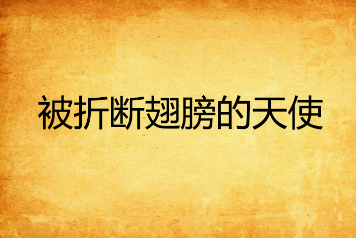 被折断翅膀的天使