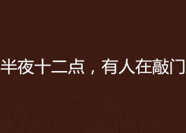 半夜十二点,有人在敲门