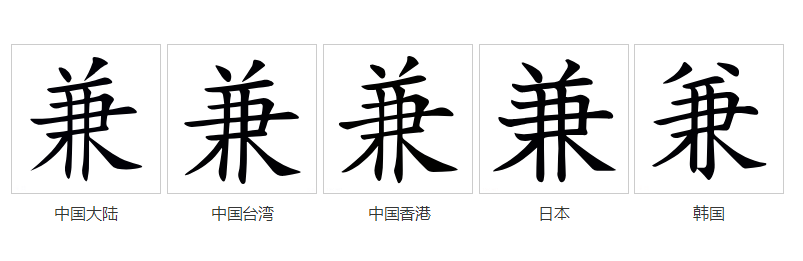 兼_百度百科