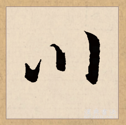  p data-id="gncngywn57">川(拼音:chuān)是汉语一级通用规范汉字