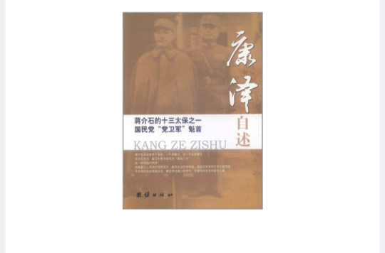 蒋介石的十三太保之一国民党党卫军魁首康泽自述