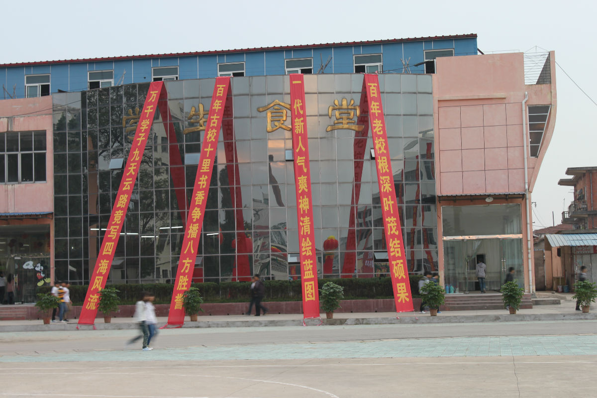 固始县第一初级中学