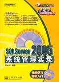 SQL Server 2005系统管理实录_百度百科