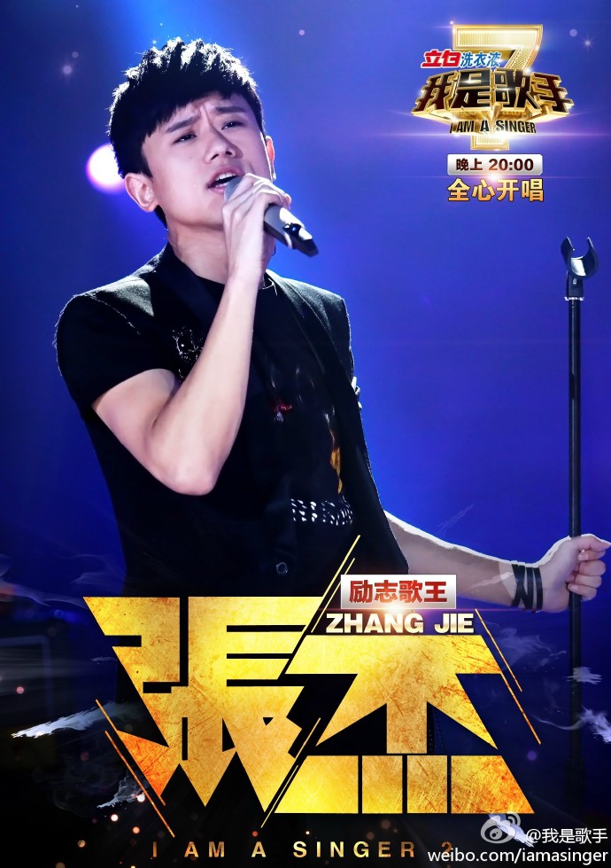 我是歌手第我是歌手二季