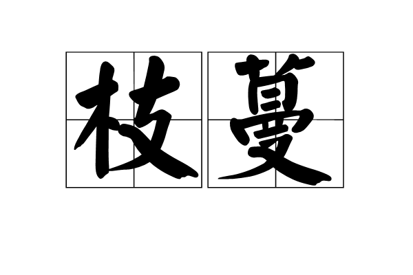  p>枝蔓,汉语词语,拼音zhī màn,意思是枝条和藤蔓,出自唐· a