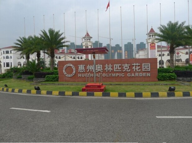 惠州奥林匹克花园