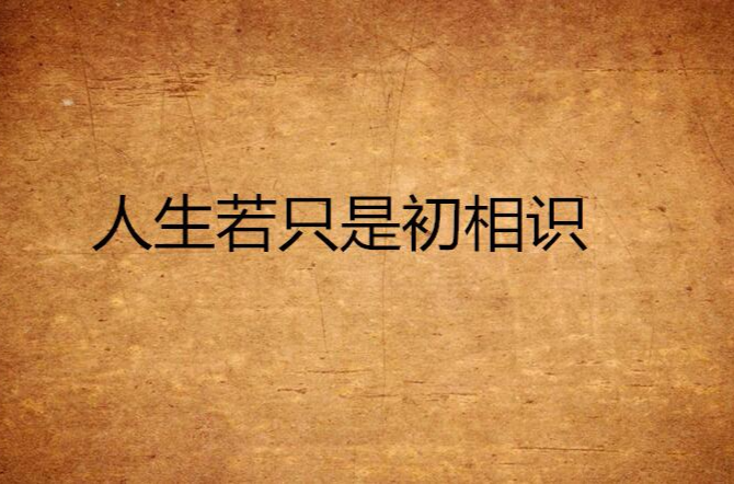 人生若只是初相识