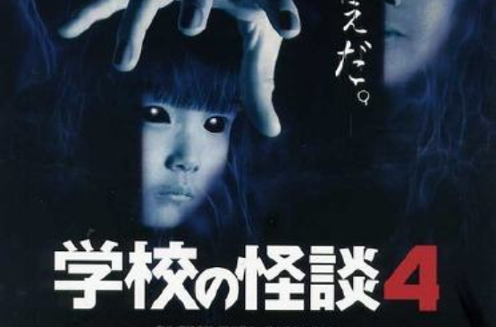 学校怪谈4