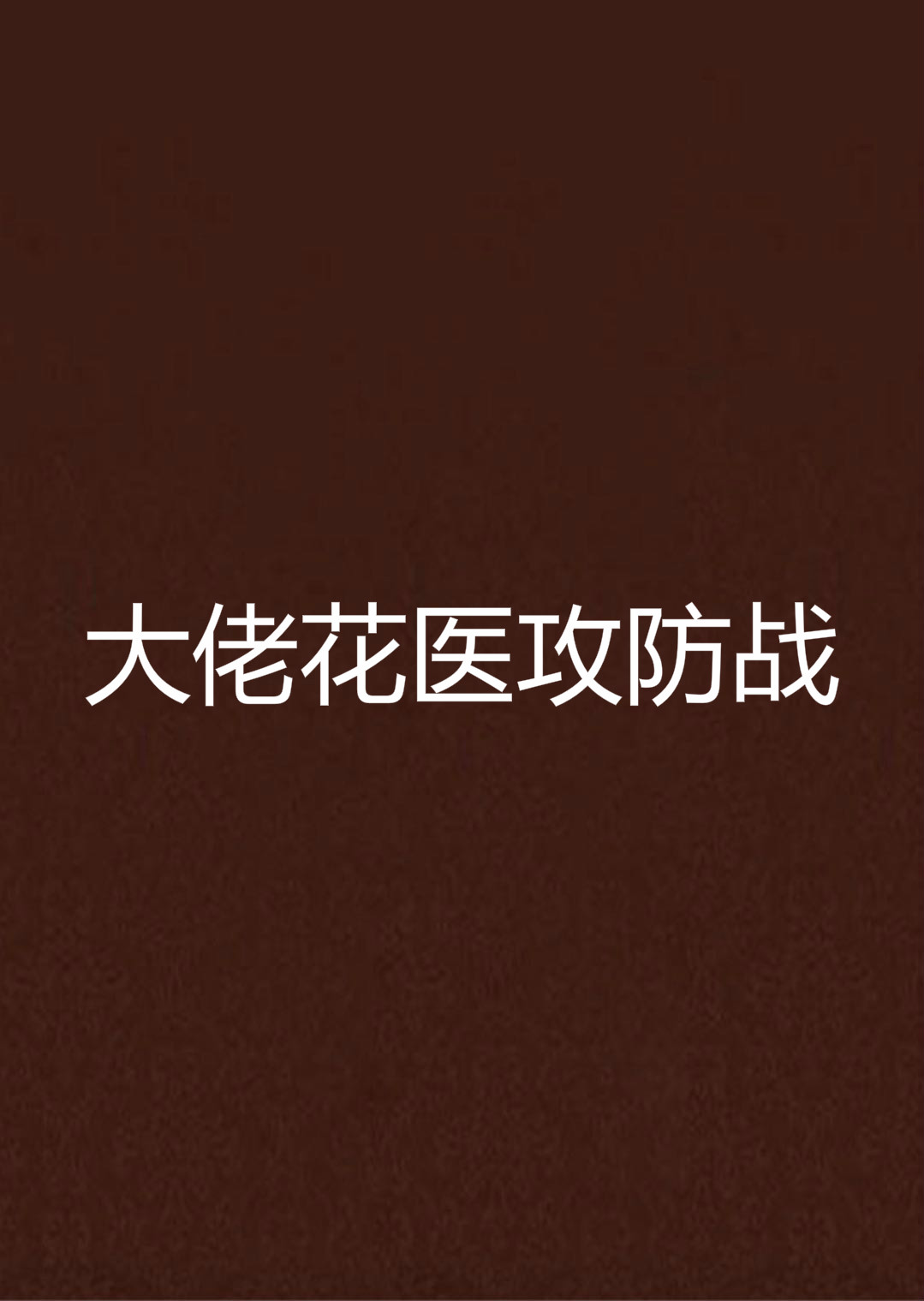  p>肖恩,花心志愿者医生,世界各地的跑.