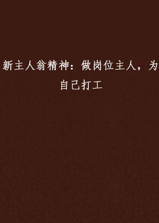 新主人翁精神:做岗位主人,为自己打工