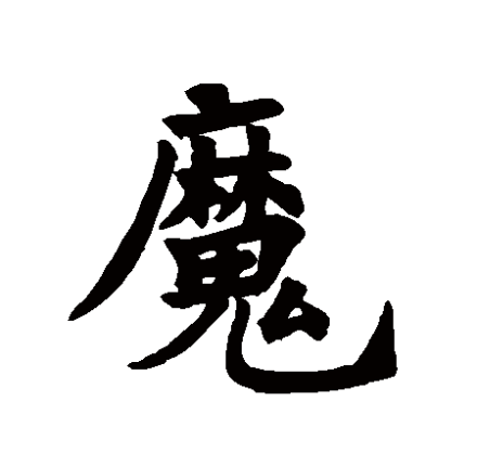 魔（汉语汉字）_百度百科