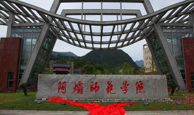 阿坝师范高等专科学校