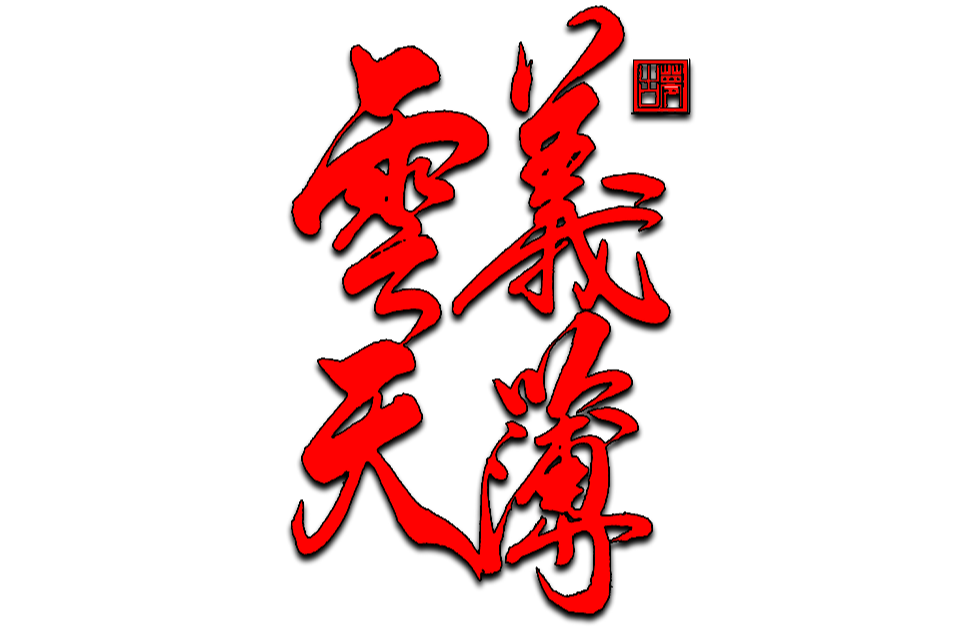 义薄云天