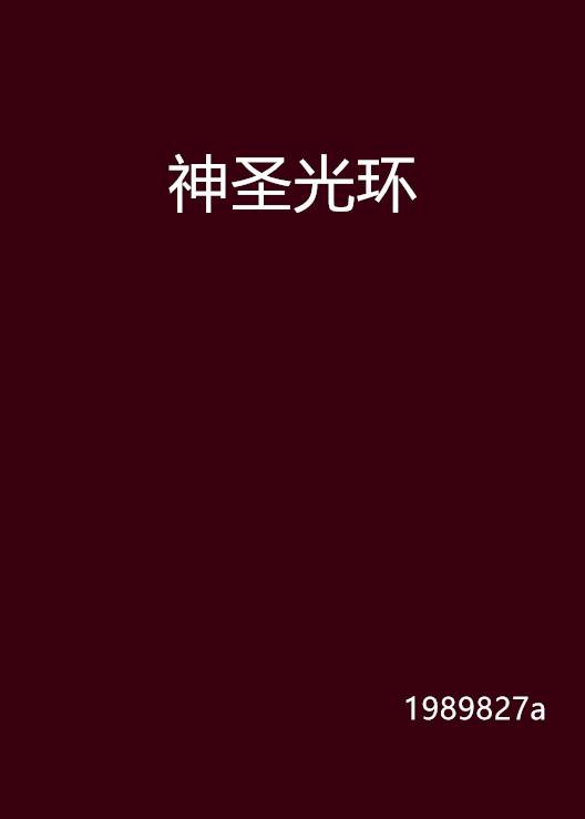 神圣光环_百度百科
