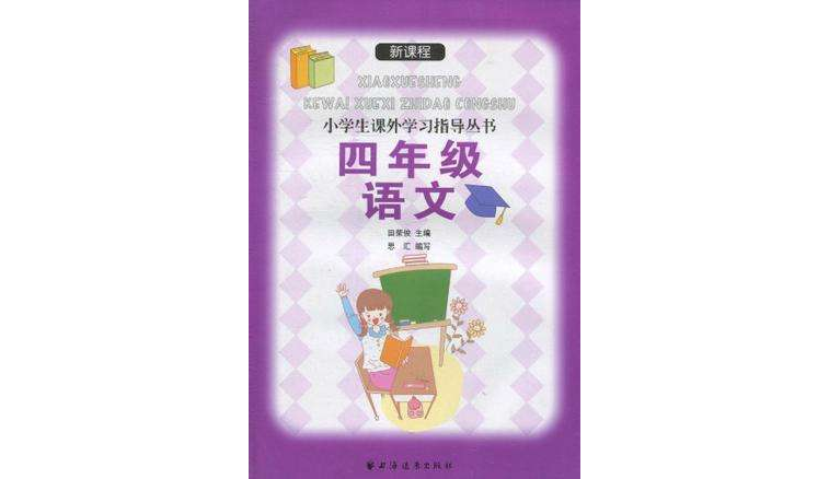 新课程小学生课外学习指导丛书·四年级语文