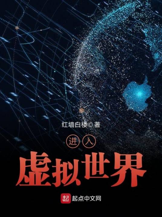 进入虚拟世界_百度百科