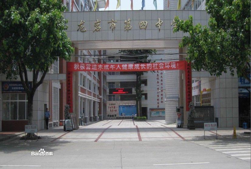 龙岩市第四中学