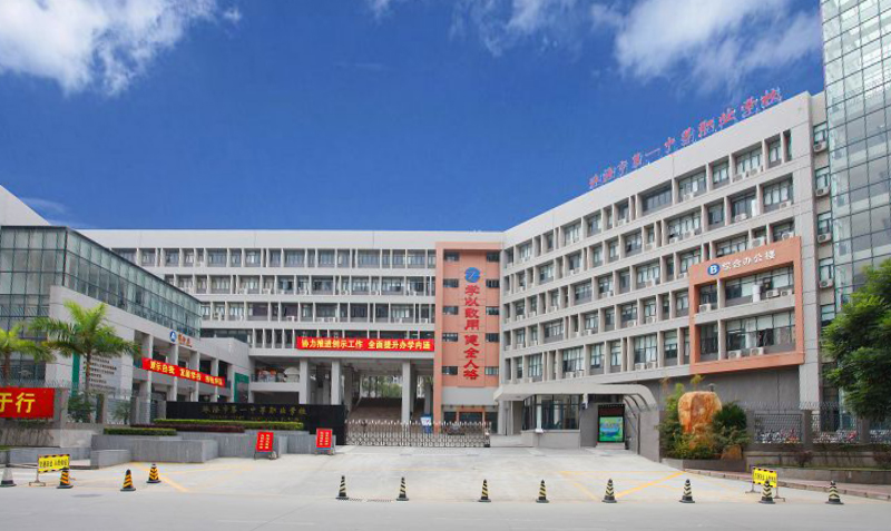 珠海市第一中等职业学校