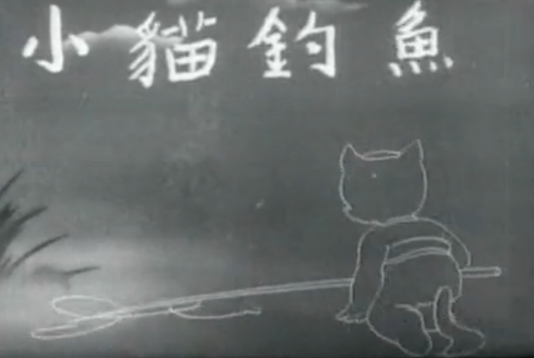  p data-id="gnvfyo7y0t">《小猫钓鱼》是由上海电影制片厂于1952年