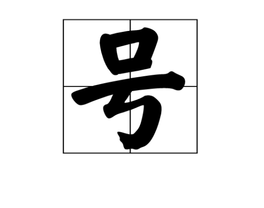 号（古人名字以外的称号）_百度百科