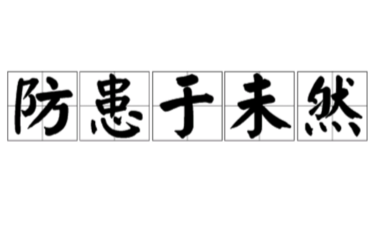 防患於未然