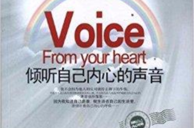 倾听自己内心的声音