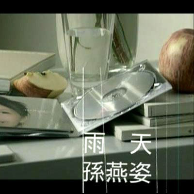 《雨天》是 a target="_blank" href="/item/孙燕姿/111957" data