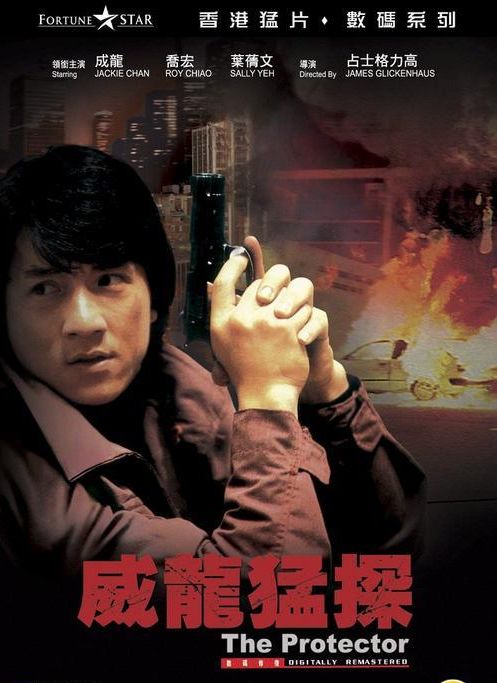 威龙猛探theprotector(1985)