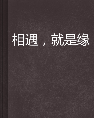 相遇,就是缘