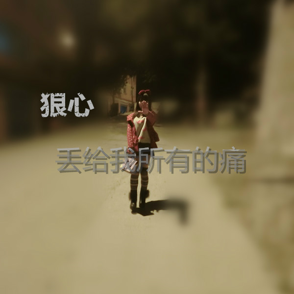 狠心丢给我所有的痛