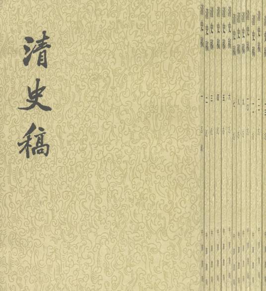 清史稿（纪传体清朝正史）_百度百科