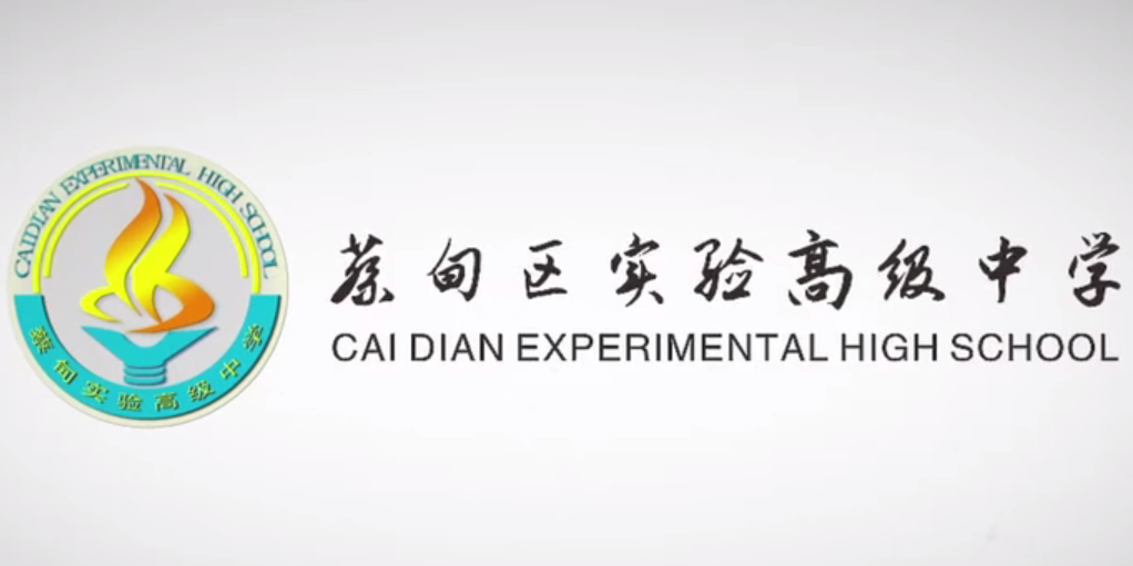 蔡甸实验高中