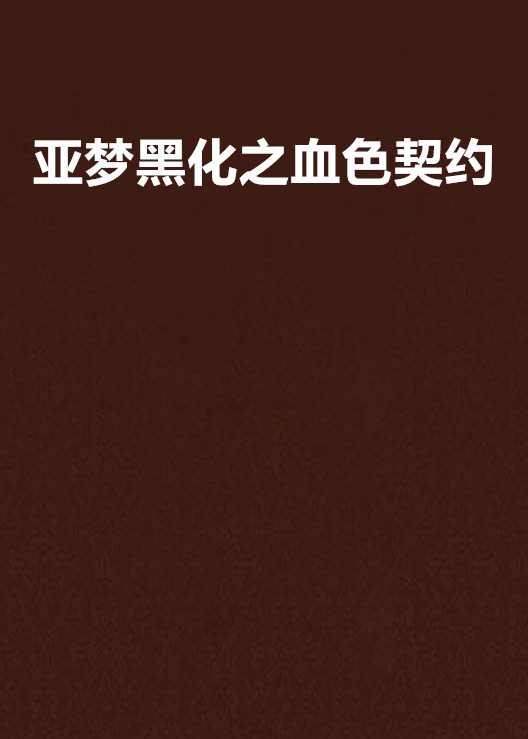 亚梦黑化之血色契约